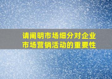 请阐明市场细分对企业市场营销活动的重要性