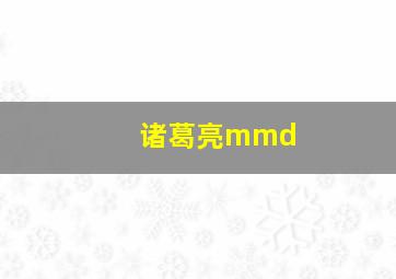 诸葛亮mmd