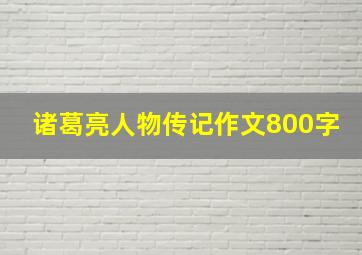 诸葛亮人物传记作文800字