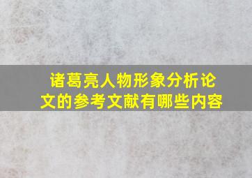 诸葛亮人物形象分析论文的参考文献有哪些内容