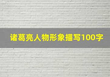 诸葛亮人物形象描写100字