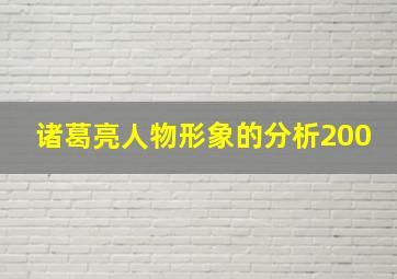 诸葛亮人物形象的分析200