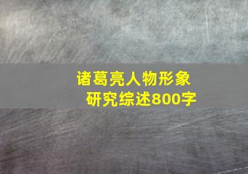 诸葛亮人物形象研究综述800字