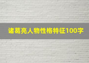 诸葛亮人物性格特征100字