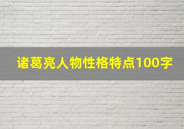 诸葛亮人物性格特点100字