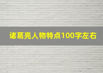 诸葛亮人物特点100字左右