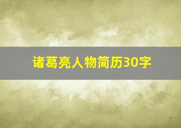 诸葛亮人物简历30字