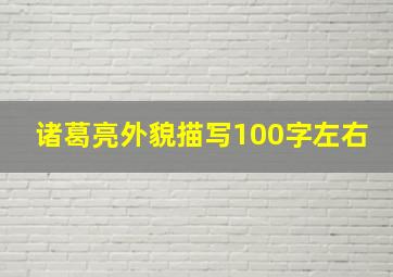 诸葛亮外貌描写100字左右