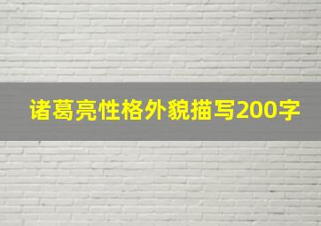 诸葛亮性格外貌描写200字