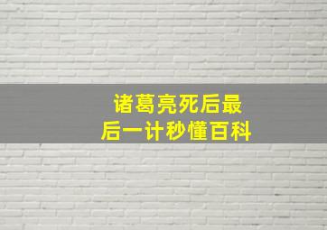 诸葛亮死后最后一计秒懂百科