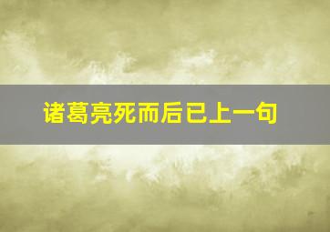 诸葛亮死而后已上一句