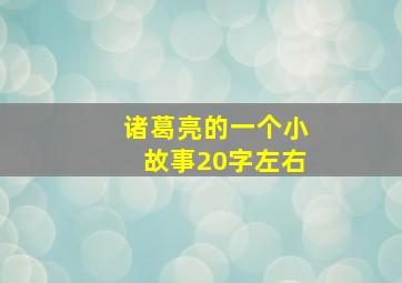 诸葛亮的一个小故事20字左右