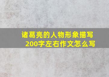 诸葛亮的人物形象描写200字左右作文怎么写