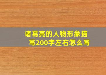 诸葛亮的人物形象描写200字左右怎么写