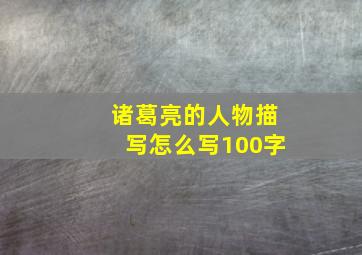 诸葛亮的人物描写怎么写100字