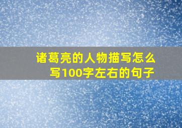 诸葛亮的人物描写怎么写100字左右的句子