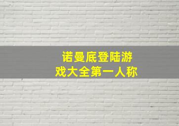 诺曼底登陆游戏大全第一人称