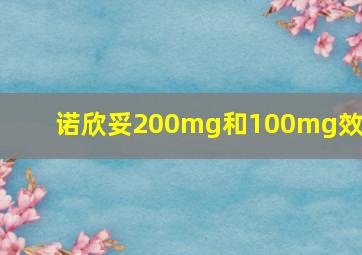 诺欣妥200mg和100mg效果