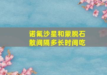 诺氟沙星和蒙脱石散间隔多长时间吃