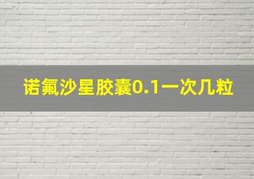 诺氟沙星胶囊0.1一次几粒