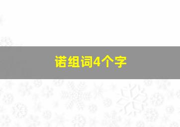 诺组词4个字