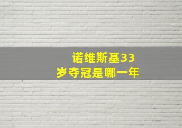 诺维斯基33岁夺冠是哪一年