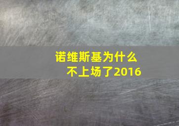 诺维斯基为什么不上场了2016