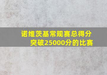 诺维茨基常规赛总得分突破25000分的比赛