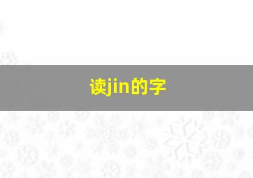 读jin的字