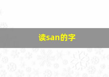 读san的字