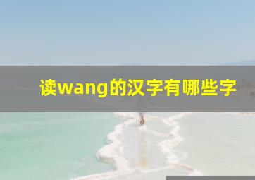 读wang的汉字有哪些字