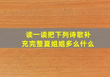 读一读把下列诗歌补充完整夏姐姐多么什么