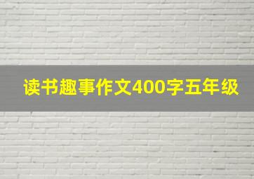 读书趣事作文400字五年级