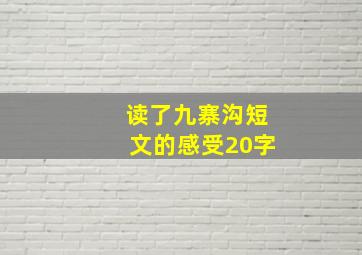 读了九寨沟短文的感受20字