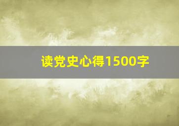 读党史心得1500字