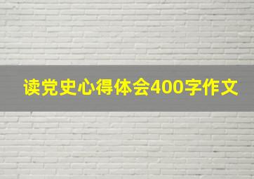 读党史心得体会400字作文