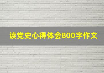 读党史心得体会800字作文