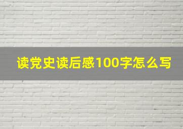 读党史读后感100字怎么写