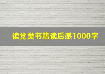 读党类书籍读后感1000字