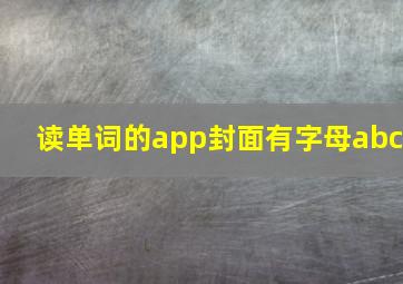 读单词的app封面有字母abc