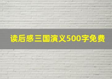 读后感三国演义500字免费