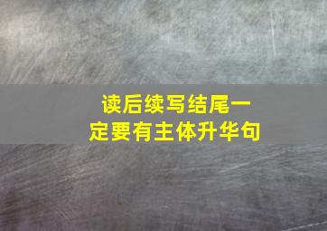 读后续写结尾一定要有主体升华句