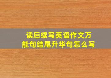 读后续写英语作文万能句结尾升华句怎么写