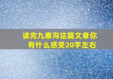 读完九寨沟这篇文章你有什么感受20字左右