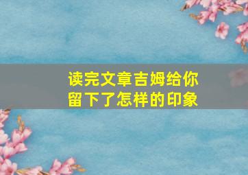 读完文章吉姆给你留下了怎样的印象