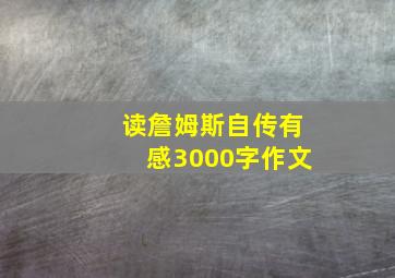 读詹姆斯自传有感3000字作文