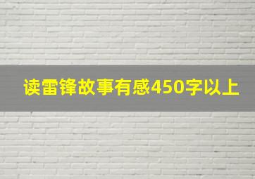 读雷锋故事有感450字以上