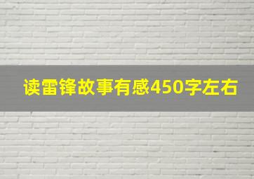 读雷锋故事有感450字左右