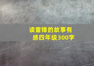 读雷锋的故事有感四年级300字