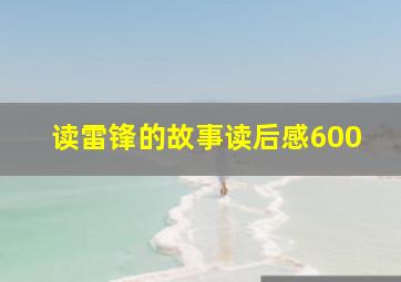 读雷锋的故事读后感600